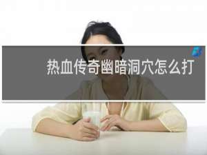 热血传奇幽暗洞穴怎么打