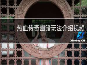 热血传奇幽暗玩法介绍视频