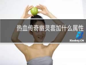 热血传奇幽灵套加什么属性