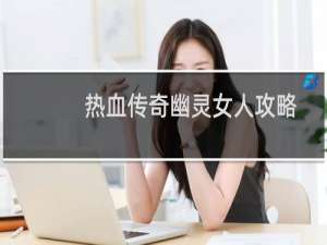 热血传奇幽灵女人攻略