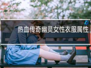 热血传奇幽灵女性衣服属性