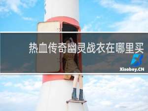热血传奇幽灵战衣在哪里买