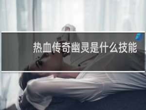 热血传奇幽灵是什么技能