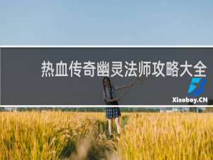 热血传奇幽灵法师攻略大全