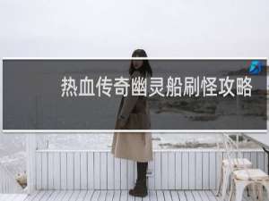 热血传奇幽灵船刷怪攻略