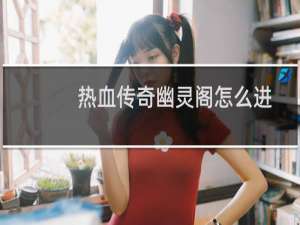 热血传奇幽灵阁怎么进