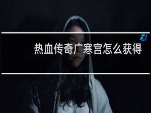 热血传奇广寒宫怎么获得