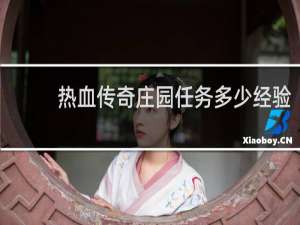 热血传奇庄园任务多少经验