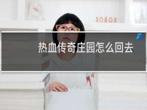 热血传奇庄园怎么回去