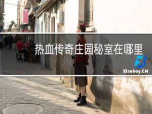 热血传奇庄园秘室在哪里