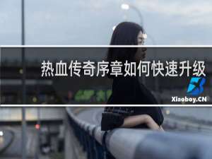 热血传奇序章如何快速升级