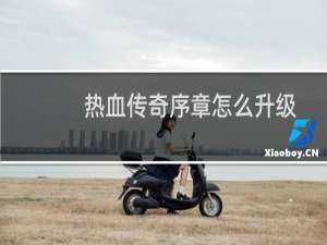 热血传奇序章怎么升级