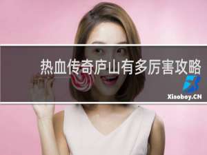 热血传奇庐山有多厉害攻略