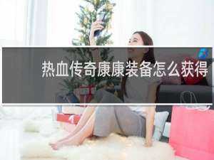 热血传奇康康装备怎么获得