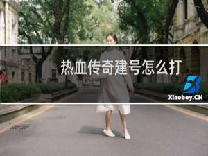 热血传奇建号怎么打