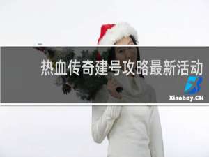 熱血傳奇建號攻略最新活動