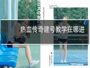 热血传奇建号教学在哪进