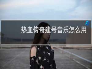 热血传奇建号音乐怎么用