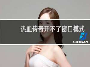热血传奇开不了窗口模式
