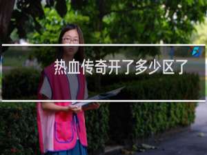 热血传奇开了多少区了
