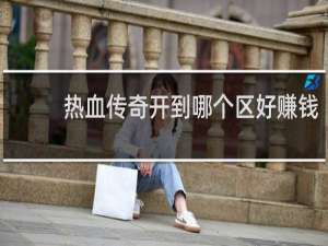 热血传奇开到哪个区好赚钱