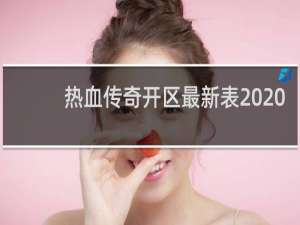 热血传奇开区最新表2020