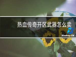 热血传奇开区武器怎么卖