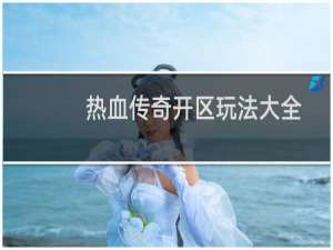 热血传奇开区玩法大全