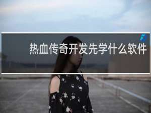 热血传奇开发先学什么软件