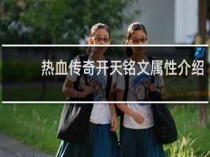热血传奇开天铭文属性介绍