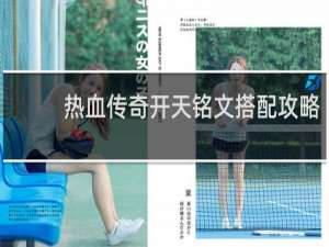 热血传奇开天铭文搭配攻略