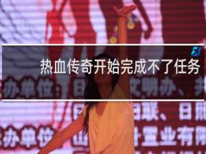 热血传奇开始完成不了任务