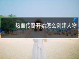 熱血傳奇開始怎么創(chuàng)建人物