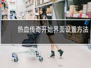 热血传奇开始界面设置方法
