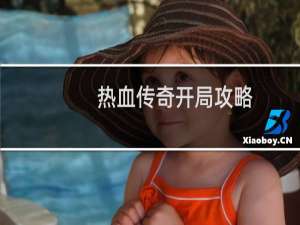 热血传奇开局攻略