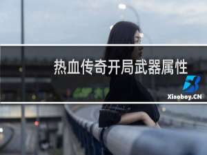 热血传奇开局武器属性