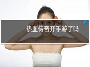 热血传奇开手游了吗