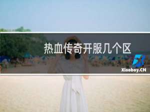 热血传奇开服几个区