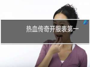 热血传奇开服表第一