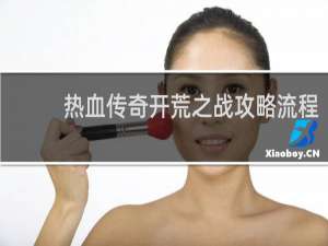 热血传奇开荒之战攻略流程