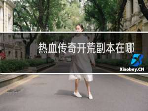 热血传奇开荒副本在哪
