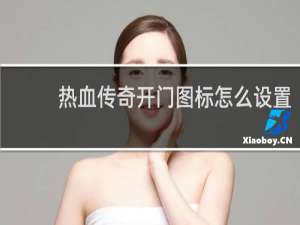 热血传奇开门图标怎么设置