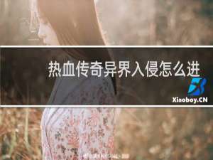 热血传奇异界入侵怎么进