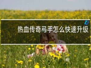 热血传奇弓手怎么快速升级