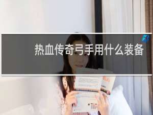 热血传奇弓手用什么装备