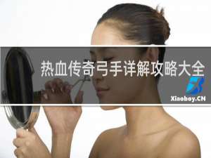 热血传奇弓手详解攻略大全