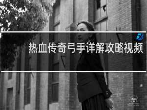 热血传奇弓手详解攻略视频