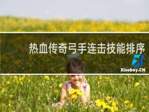 热血传奇弓手连击技能排序