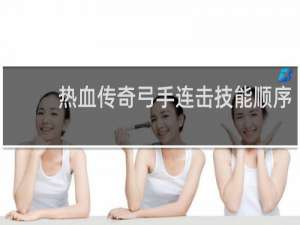 热血传奇弓手连击技能顺序