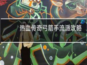热血传奇弓箭手流派攻略